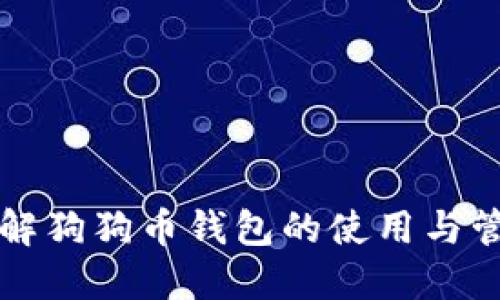 深入了解狗狗币钱包的使用与管理技巧