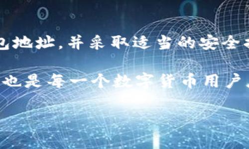 jiaotou如何轻松找到USDT钱包地址，确保安全与便捷/jiaotou
USDT, 钱包地址, 数字货币, 安全性/guanjianci

什么是USDT钱包地址？

USDT（Tether）作为一种广泛使用的稳定币，其价值与法定货币如美元挂钩，成为了数字货币交易中的重要媒介。要开始使用USDT进行交易或投资，首先需要了解一种关键概念，那就是“钱包地址”。钱包地址就像在现实世界中的银行账户号码，用户可以通过这个地址接收和存储数字资产。

USDT钱包地址的构成

USDT钱包地址通常由一串独特的字母和数字组成，每个地址都是独一无二的，确保在网络上交易的安全和准确。例如，在以太坊网络上的USDT地址会以“0x”开头，紧接着一串42个字符，而在比特币网络上的USDT地址则可能以“1”、“3”或“bc1”开头。

如何查找你的USDT钱包地址

查找USDT钱包地址并不复杂，以下是一些具体步骤：

h41. 使用钱包应用程序/h4

首先打开你所使用的钱包应用程序，如MetaMask、Trust Wallet或Coinbase。这些应用程序通常都支持USDT的存储和交易。

h42. 登录你的账户/h4

确保已成功登录你的账户。这一步骤也可以确保你的信息更为安全，减少他人对你的资产的非法访问。

h43. 查看“接收”或“钱包”选项/h4

在钱包界面上，寻找“接收”或“钱包”选项，通常这里会列出所有可用的钱包地址。选择USDT，并点击“复制地址”以便随后使用。

h44. 注意网络选择/h4

USDT可以在不同的区块链网络上进行交易，例如Ethereum（以太坊）、Tron（波场）或Omni Layer（比特币）。请务必确保你选择了正确的网络，以免资金丢失。

安全提示：如何保障你的USDT钱包安全

在使用USDT钱包时，安全始终是最重要的考量。以下是一些有效的安全措施：

h41. 使用强密码/h4

为你的钱包设置一个强密码，避免使用常见词汇或简单组合。同时，定期更改密码，以增强安全性。

h42. 启用双重身份验证/h4

大部分钱包支持双重身份验证（2FA），这可以附加一个额外的保护层。每次登录时，除了密码，还需提供额外的验证信息。

h43. 定期备份钱包/h4

定期备份你的钱包文件或私钥，以防设备丢失或损坏。确保备份文件保存在安全的地方，避免被他人获得。

h44. 注意网络钓鱼/h4

网络钓鱼是一种常见的网络攻击手段，确保你谨慎对待任何请求你的私钥或钱包信息的电子邮件和信息。只通过官方渠道访问你的钱包。

总结与展望

在数字货币日益流行的今天，了解如何找到和安全使用USDT钱包地址显得尤为重要。通过以上的指南，你应该能够轻松找到自己的USDT钱包地址，并采取适当的安全措施来保护你的数字资产。无论你是新手还是有经验的交易者，良好的安全实践都能帮助你顺利进行交易，为你的投资之路提供坚实的保障。

在未来，随着更多商家接受数字货币和区块链技术的不断发展，USDT及其钱包的使用场景将会越来越广泛。同时，保持学习并关注行业动态，也是每一个数字货币用户应尽的责任，确保在这变幻莫测的市场中能够稳步前行。

如上所述，找到USDT钱包号并维护其安全非常关键，希望这些信息能对你在数字货币的旅途中有所帮助！