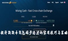 提升狗狗币钱包同步速度的实用技巧与策略