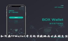 如何在TPWallet中高效便捷地为以太坊充值