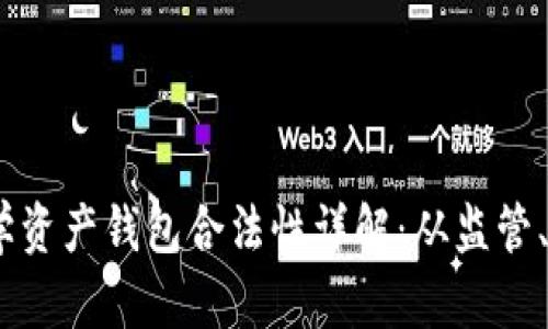 关于Plus Token数学资产钱包合法性详解：从监管、用户体验到市场反应