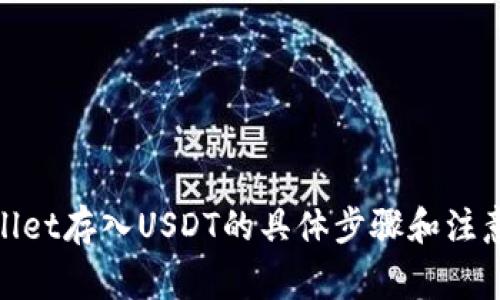 tpwallet存入USDT的具体步骤和注意事项