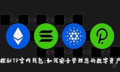 探秘TP官网钱包：如何安全管理您的数字资产