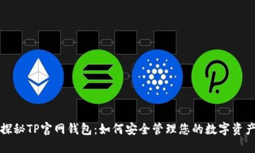 探秘TP官网钱包：如何安全管理您的数字资产