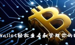 : 如何通过TPWallet轻松查看和管理你的Ethereum地址