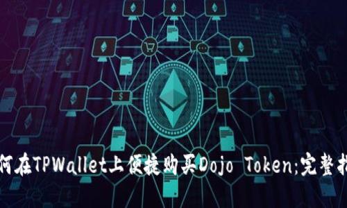 如何在TPWallet上便捷购买Dojo Token：完整指南