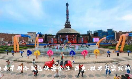 探究比特币早期冷钱包的安全性：历史、技术与实践的全面分析