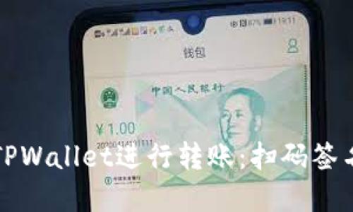 如何使用TPWallet进行转账：扫码签名操作详解