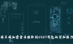 如何将不同加密货币提取到USDT钱包的详细操作指