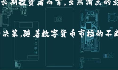 正
TPWallet中的滑点详解：理解交易成本背后的秘密
/正
关键词
滑点, TPWallet, 交易成本, 加密货币
/关键词

何谓滑点？
在加密货币交易的世界中，滑点（Slippage）是一个常见却常常被忽视的概念。简单来说，滑点是指在下单时，交易者预期的价格与实际成交价格之间的差异。无论是在 TPWallet 这样的数字货币钱包上进行交易，还是在其他交易平台，滑点都可能影响到你的投资回报。

滑点的产生原因
滑点产生的原因往往与市场的流动性有关。流动性是指在特定价格水平上，买入和卖出资产的能力。如果一项资产的流动性较低，交易订单可能无法在预期价格范围内成交，从而导致滑点。例如，当一大笔交易被投入市场时，可能会快速改变该资产的价格，导致实际成交价格偏离用户原先设定的价格。

滑点的类型
滑点一般可分为两种类型：正滑点和负滑点。正滑点（Positive Slippage）是指成交价格优于用户预期，即以比预期更好的价格成交；而负滑点（Negative Slippage）则意味着实际成交价格不如预期，这通常是交易者最不希望看到的情形。理解这两种滑点的特征，可以帮助用户更好地管理交易风险。

如何应对滑点？
尽管滑点在交易中难以避免，但用户可以采取一些措施来降低其影响。首先，选择流动性较高的交易对可以有效减少滑点的发生。流动性高的市场通常有更多的买卖单，意味着交易者更容易在期望价格附近完成交易。其次，设置合理的交易滑点容忍度也是一种有效的策略。在很多交易平台上，用户可以自定义最大允许滑点，帮助降低由于市场波动导致的损失。

TPWallet中的滑点计算
在TPWallet中，滑点的计算通常涉及买卖资产的市场深度。市场深度是指在不同价格点上，有多少数量的买单和卖单。在设计交易策略时，用户应关注交易对的市场深度，以推测滑点的可能范围。此外，TPWallet的交易界面也会显示当前的买卖价格，帮助用户做出更明智的决策。

滑点的经济学意义
从更广泛的经济学角度来看，滑点反映了市场的效率和流动性。当市场效率高时，信息能够迅速传播，导致价格迅速调整，这通常意味着滑点较小。相反，在信息不对称的市场环境下，滑点会较大。这一现象可以帮助交易者更深入地理解市场动态，发现潜在的投资机会。

滑点与交易策略
许多交易者在制定交易策略时会考虑滑点的影响。高频交易者非常重视滑点，因为他们的策略依赖于频繁的买卖，任何微小的滑点都会显著影响其整体收益。而对于长期投资者而言，虽然滑点的影响可能不那么直接，但在大宗交易时仍然需要考虑这一因素以入场时机。

总结与展望
在TPWallet及其它加密货币交易平台中，滑点是一个不可忽视的因素。理解滑点的概念、产生原因以及如何应对，可以帮助用户在复杂的市场环境中做出更为明智的决策。随着数字货币市场的不断发展，我们有理由相信，滑点的问题将会得到更好的解决方案与技术创新，未来的交易环境将会更加透明和高效。

通过本篇文章，希望能够帮助读者更深入了解滑点的含义及其对交易的影响。只有了解了这些基本概念，才能在加密货币市场中游刃有余，实现投资目标。