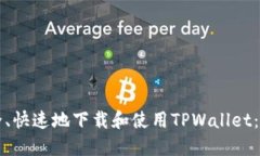 如何安全、快速地下载和使用TPWallet：详细指南