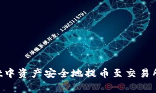 如何将宝贝狗TPWallet中资产安全地提币至交易所：详细指导与注意事项