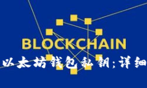 如何安全地输入以太坊钱包私钥：详细指南与注意事项