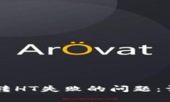 如何解决TPWallet转HT失败的问题：详细指南与解决