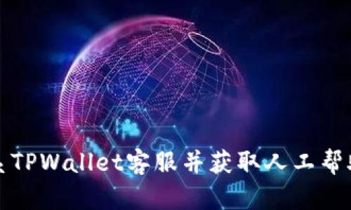 如何有效联系TPWallet客服并获取人工帮助的详细指南