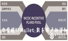 一步步教你掌握TPWallet：新手用户的详细使用指南