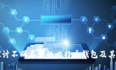 深入探讨不同类型的比特币钱包及其优缺点