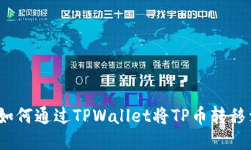 详细指南：如何通过TPWallet将TP币转移到其他钱包