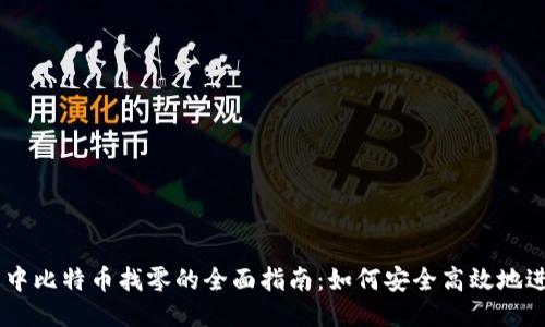 im钱包中比特币找零的全面指南：如何安全高效地进行交易