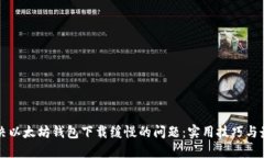 如何解决以太坊钱包下载缓慢的问题：实用技巧