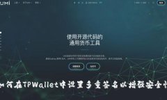 如何在TPWallet中设置多重签名以增强安全性