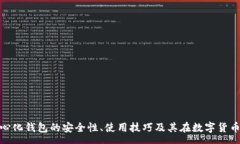 arya探索比特币去中心化钱包的安全性、使用技巧