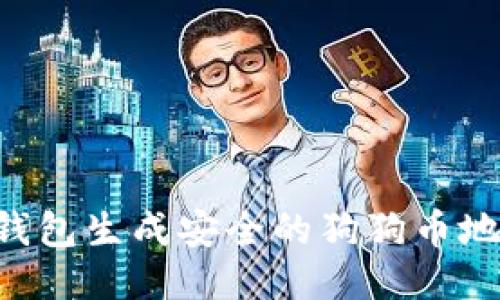 如何使用脑钱包生成安全的狗狗币地址：全面指南