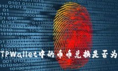 深入分析：TPWallet中的币币兑换是否为明智之选？