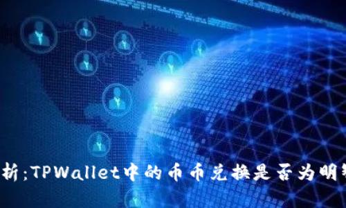 深入分析：TPWallet中的币币兑换是否为明智之选？