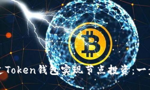 如何通过Token钱包实现节点投资：一步步指南