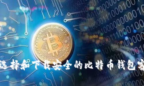 怎么选择和下载安全的比特币钱包客户端