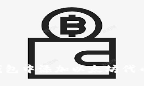 如何在小狐狸钱包中添加以太坊代币：详细步骤指南