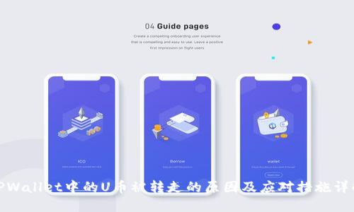 TPWallet中的U币被转走的原因及应对措施详解