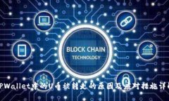 TPWallet中的U币被转走的原因及应对措施详解