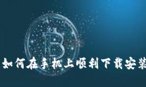 详细指南：如何在手机上顺利下载安装TPWallet