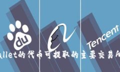 TPWallet的代币可提取的主要交易所一览