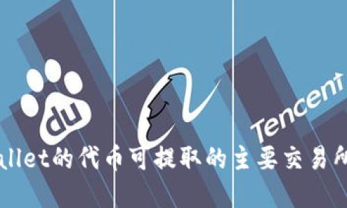 TPWallet的代币可提取的主要交易所一览