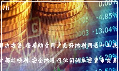 giaotai/giaotai
tpwallet,签名错误,解决方法,数字钱包/guanjianci

引言：理解TPWallet与数字签名

在区块链和加密货币的世界里，数字钱包扮演着至关重要的角色。TPWallet作为其中一种数字钱包，旨在提供用户存储、管理以及进行加密货币交易的便利。然而，使用TPWallet时有时可能会遇到“签名错误”的问题，这可能对用户造成困扰。在这篇文章中，我们将详细探讨这一问题的成因及解决方法，以帮助用户顺利使用TPWallet进行交易。

什么是TPWallet？

TPWallet是一个多功能的数字钱包，允许用户在多个区块链网络上存储和管理加密货币。它不仅支持主流的货币如比特币和以太坊，还支持诸如TRC20和BEP20等多种代币。TPWallet的设计目标是确保用户交易的便捷性与安全性，同时提供友好的用户界面。

理解数字签名的重要性

在区块链技术中，签名起到确认身份和交易意图的核心作用。每个交易都需要法人通过数字签名来验证其真实性，以确保交易的安全性和防止伪造。然而，签名过程的任何问题，都会导致如“签名错误”等问题的出现，影响交易的有效性。

TPWallet中签名错误的常见成因

在使用TPWallet的过程中，用户可能会遭遇签名错误，导致无法顺利完成交易。这些错误的发生通常与以下几个因素有关：

ul
    listrong私钥错误：/strong如果用户输入的私钥与实际账户不匹配，便会导致签名过程失败。/li
    listrong网络连接问题：/strong在进行签名请求时，如网络不稳定或断开，可能会导致错误信息的产生。/li
    listrong钱包版本问题：/strong若用户未及时更新钱包软件，旧版本可能存在兼容性问题，导致签名错误。/li
    listrong代币支持问题：/strong某些代币或交易格式可能不被TPWallet支持，这会导致签名失败。/li
/ul

如何解决TPWallet的签名错误问题

对于用户遇到的签名错误，可以采取以下几种方法进行解决：

h41. 检查私钥/h4

确保您使用的私钥正确且与所使用的钱包地址对应。私钥的错误输入可能会直接导致签名失败，所以在复制和粘贴时要特别小心，建议手动输入进行验证。

h42. 确保网络连接稳定/h4

在进行交易时，确保您的网络连接稳定。可以尝试更换网络或重启路由器，确保数据传输顺畅。

h43. 更新TPWallet/h4

定期检查钱包的更新版本。如果您的TPWallet未及时更新，可能会与网络的某些功能不兼容，从而导致签名错误。访问官方网站以下载最新版本。

h44. 确认代币及交易格式/h4

在进行交易之前，请确保您所发送的代币类型受到TPWallet的支持。在进行新代币的操作前，确认相关信息以避免不必要的错误。

预防签名错误的最佳实践

除了在错误发生时采取措施外，用户在使用TPWallet时可以采用一些最佳实践以减少签名错误的发生：

ul
    listrong定期备份钱包：/strong在您进行大额交易之前，及时备份钱包数据，防止因设备故障等问题导致数据丢失。/li
    listrong进行小额测试交易：/strong在进行大宗交易前，可以先进行小额交易测试，确保所有流程顺利。/li
    listrong了解手续费及网络状态：/strong在进行任何交易前，检查相关的交易手续费和当前区块链网络的状态，避免高峰期导致不必要的失败。/li
/ul

结论：顺畅使用TPWallet的秘密

TPWallet作为一款强大的数字钱包，其携带的便捷功能和安全性吸引了越来越多的用户。然而，了解并掌握在使用过程中可能遇到的签名错误及其解决方法，将有助于用户更好地利用这一工具。在进行交易时，用户应时刻保持警惕，遵循预防措施，以确保交易的成功率和资金的安全。

通过这篇文章的深入分析，希望能帮助广大用户更清晰地认识到TPWallet中签名错误的成因，并为解决这些问题提供切实可行的方案。希望每位用户都能顺利、安全地进行他们的加密货币交易，让区块链的便利为生活增添更多的价值。