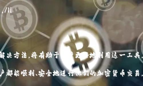 giaotai/giaotai
tpwallet,签名错误,解决方法,数字钱包/guanjianci

引言：理解TPWallet与数字签名

在区块链和加密货币的世界里，数字钱包扮演着至关重要的角色。TPWallet作为其中一种数字钱包，旨在提供用户存储、管理以及进行加密货币交易的便利。然而，使用TPWallet时有时可能会遇到“签名错误”的问题，这可能对用户造成困扰。在这篇文章中，我们将详细探讨这一问题的成因及解决方法，以帮助用户顺利使用TPWallet进行交易。

什么是TPWallet？

TPWallet是一个多功能的数字钱包，允许用户在多个区块链网络上存储和管理加密货币。它不仅支持主流的货币如比特币和以太坊，还支持诸如TRC20和BEP20等多种代币。TPWallet的设计目标是确保用户交易的便捷性与安全性，同时提供友好的用户界面。

理解数字签名的重要性

在区块链技术中，签名起到确认身份和交易意图的核心作用。每个交易都需要法人通过数字签名来验证其真实性，以确保交易的安全性和防止伪造。然而，签名过程的任何问题，都会导致如“签名错误”等问题的出现，影响交易的有效性。

TPWallet中签名错误的常见成因

在使用TPWallet的过程中，用户可能会遭遇签名错误，导致无法顺利完成交易。这些错误的发生通常与以下几个因素有关：

ul
    listrong私钥错误：/strong如果用户输入的私钥与实际账户不匹配，便会导致签名过程失败。/li
    listrong网络连接问题：/strong在进行签名请求时，如网络不稳定或断开，可能会导致错误信息的产生。/li
    listrong钱包版本问题：/strong若用户未及时更新钱包软件，旧版本可能存在兼容性问题，导致签名错误。/li
    listrong代币支持问题：/strong某些代币或交易格式可能不被TPWallet支持，这会导致签名失败。/li
/ul

如何解决TPWallet的签名错误问题

对于用户遇到的签名错误，可以采取以下几种方法进行解决：

h41. 检查私钥/h4

确保您使用的私钥正确且与所使用的钱包地址对应。私钥的错误输入可能会直接导致签名失败，所以在复制和粘贴时要特别小心，建议手动输入进行验证。

h42. 确保网络连接稳定/h4

在进行交易时，确保您的网络连接稳定。可以尝试更换网络或重启路由器，确保数据传输顺畅。

h43. 更新TPWallet/h4

定期检查钱包的更新版本。如果您的TPWallet未及时更新，可能会与网络的某些功能不兼容，从而导致签名错误。访问官方网站以下载最新版本。

h44. 确认代币及交易格式/h4

在进行交易之前，请确保您所发送的代币类型受到TPWallet的支持。在进行新代币的操作前，确认相关信息以避免不必要的错误。

预防签名错误的最佳实践

除了在错误发生时采取措施外，用户在使用TPWallet时可以采用一些最佳实践以减少签名错误的发生：

ul
    listrong定期备份钱包：/strong在您进行大额交易之前，及时备份钱包数据，防止因设备故障等问题导致数据丢失。/li
    listrong进行小额测试交易：/strong在进行大宗交易前，可以先进行小额交易测试，确保所有流程顺利。/li
    listrong了解手续费及网络状态：/strong在进行任何交易前，检查相关的交易手续费和当前区块链网络的状态，避免高峰期导致不必要的失败。/li
/ul

结论：顺畅使用TPWallet的秘密

TPWallet作为一款强大的数字钱包，其携带的便捷功能和安全性吸引了越来越多的用户。然而，了解并掌握在使用过程中可能遇到的签名错误及其解决方法，将有助于用户更好地利用这一工具。在进行交易时，用户应时刻保持警惕，遵循预防措施，以确保交易的成功率和资金的安全。

通过这篇文章的深入分析，希望能帮助广大用户更清晰地认识到TPWallet中签名错误的成因，并为解决这些问题提供切实可行的方案。希望每位用户都能顺利、安全地进行他们的加密货币交易，让区块链的便利为生活增添更多的价值。