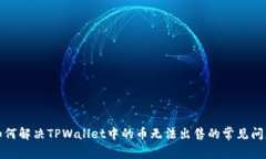 如何解决TPWallet中的币无法出售的常见问题