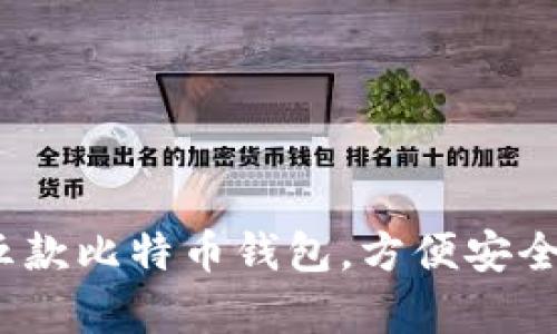 2023年值得一试的五款比特币钱包，方便安全的数字资产存储选择