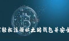 详细指南：如何轻松注册以太坊钱包并安全管理