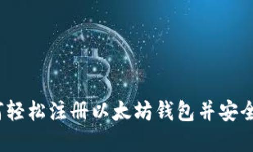 详细指南：如何轻松注册以太坊钱包并安全管理数字资产