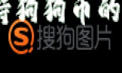 全面指南：支持狗狗币的多款钱包选择