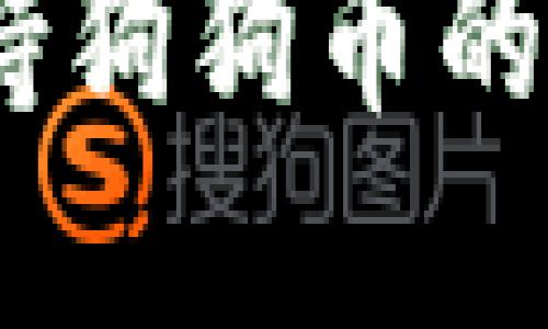 全面指南：支持狗狗币的多款钱包选择