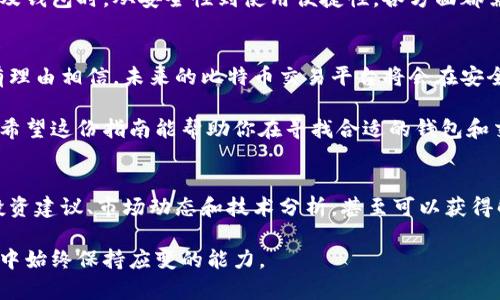   如何选择安全、高效的比特币交易平台钱包 /   
 guanjianci 比特币,交易平台,数字钱包,安全性 /guanjianci 

引言：数字货币的崛起与钱包的重要性
在过去的十多年里，比特币作为一种新型的数字货币，不仅吸引了很多投资者的目光，也改变了我们对货币的传统理解。而选择一个合适的比特币交易平台及其钱包，是每一个数字货币投资者必须面对的重要决策。一个安全、高效的钱包能够帮助用户更好地管理自己的资产，降低风险，并提升交易的便利性。

什么是比特币交易平台的钱包？
比特币交易平台的钱包，简单来说，就是用户在平台上存储、发送和接收比特币及其他数字货币的地方。它可以是热钱包（在线钱包）或冷钱包（离线钱包）。正确选择和管理这些钱包，对于确保资金安全、提高交易效率至关重要。

热钱包与冷钱包的区别
热钱包通常是指在线方式存储用户比特币和其他数字货币的钱包，能够方便地进行交易。这类钱包的优势在于易用性和快速访问，但安全性相对较低，尤其是面对网络攻击时。  
相对而言，冷钱包是断开网络的离线存储设备，通常被认为是更安全的选择。它能够防止黑客攻击，适合长时间储存大额比特币。  
了解这两者的特点，可以帮助用户在需要时根据自己的需求选择合适的存储方式。

选择比特币交易平台时需考虑的几个因素
选择一个适合的比特币交易平台及其钱包时，有几个关键因素需要考虑：
ul
  listrong安全性能：/strong安全性是最重要的考虑点。应选择具有良好安全记录和多重认证措施的平台。/li
  listrong用户体验：/strong界面友好、操作简单的平台能让用户更高效地进行交易。/li
  listrong手续费：/strong平台收取的交易费用和存取款费用是在选择时需要明确的，以免在交易中产生无法预见的成本。/li
  listrong客户支持：/strong优质的客户服务能够及时解决用户在使用中的各种问题。/li
/ul

热门比特币交易平台推荐
以下是一些在全球范围内知名的比特币交易平台与钱包：
ul
  listrong币安（Binance）：/strong币安是全球最大的数字货币交易平台之一，提供多种数字资产交易以及相应的钱包服务。/li
  listrong火币网（Huobi）：/strong火币有着强大的安全保障措施，并且提供访客体验良好的交易界面。/li
  listrongCoinbase：/strongCoinbase易于使用，适合初学者，并提供保险以保护用户的资产。/li
/ul

如何保证比特币钱包的安全性？
确保比特币钱包安全，用户可以采取以下措施：
ul
  listrong启用双重认证：/strong通过手机短信或应用程序生成的验证码来增加账户的安全层级。/li
  listrong定期备份：/strong定期备份钱包数据，并保存在安全的位置，以防数据丢失。/li
  listrong更新软件：/strong保持交易平台和钱包软件更新，以防止利用漏洞进行攻击。/li
/ul

总结：做出明智的决策
在快速发展的数字货币世界中，做出明智的选择不仅关乎资本的安全，也关乎交易的效率和用户使用体验。在选择比特币交易平台及钱包时，从安全性到使用便捷性，各方面都需综合考虑。通过以上的分析与建议，用户能够在纷繁复杂的市场中找到适合自己的那个“家”。

未来展望：比特币的持续发展
与传统货币相比，比特币的未来仍有很大的不确定性，但随着技术的进步和市场的成熟，人们对比特币的看法也在逐渐改变。我们有理由相信，未来的比特币交易平台将会在安全性、便利性和用户体验上不断提升，而钱包的选择也会更加丰富。

总的来说，选择一个合适的比特币交易平台钱包不仅能为你的投资带来安全保障，也为你参与到数字货币市场提供了坚实的支持。希望这份指南能帮助你在寻找合适的钱包和交易平台的过程中，做出更加明智的选择。 

比特币投资者的社区与资源
对于新手投资者来说，加入比特币相关的社区和论坛，可以有效获取最新的信息和资源。在这些地方，用户可以找到很多朋友分享投资建议、市场动态和技术分析，甚至可以获得解决问题的帮助。这些社交资源对投资者来说充满了宝贵的财富。

在选择、管理比特币交易平台钱包的过程中，合适的指导和社区支持能够为用户提供更加丰富的视角，帮助他们在变化莫测的市场中始终保持应变的能力。