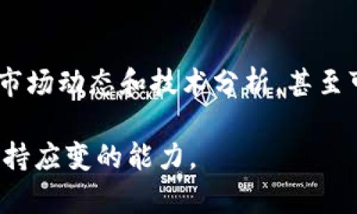   如何选择安全、高效的比特币交易平台钱包 /   
 guanjianci 比特币,交易平台,数字钱包,安全性 /guanjianci 

引言：数字货币的崛起与钱包的重要性
在过去的十多年里，比特币作为一种新型的数字货币，不仅吸引了很多投资者的目光，也改变了我们对货币的传统理解。而选择一个合适的比特币交易平台及其钱包，是每一个数字货币投资者必须面对的重要决策。一个安全、高效的钱包能够帮助用户更好地管理自己的资产，降低风险，并提升交易的便利性。

什么是比特币交易平台的钱包？
比特币交易平台的钱包，简单来说，就是用户在平台上存储、发送和接收比特币及其他数字货币的地方。它可以是热钱包（在线钱包）或冷钱包（离线钱包）。正确选择和管理这些钱包，对于确保资金安全、提高交易效率至关重要。

热钱包与冷钱包的区别
热钱包通常是指在线方式存储用户比特币和其他数字货币的钱包，能够方便地进行交易。这类钱包的优势在于易用性和快速访问，但安全性相对较低，尤其是面对网络攻击时。  
相对而言，冷钱包是断开网络的离线存储设备，通常被认为是更安全的选择。它能够防止黑客攻击，适合长时间储存大额比特币。  
了解这两者的特点，可以帮助用户在需要时根据自己的需求选择合适的存储方式。

选择比特币交易平台时需考虑的几个因素
选择一个适合的比特币交易平台及其钱包时，有几个关键因素需要考虑：
ul
  listrong安全性能：/strong安全性是最重要的考虑点。应选择具有良好安全记录和多重认证措施的平台。/li
  listrong用户体验：/strong界面友好、操作简单的平台能让用户更高效地进行交易。/li
  listrong手续费：/strong平台收取的交易费用和存取款费用是在选择时需要明确的，以免在交易中产生无法预见的成本。/li
  listrong客户支持：/strong优质的客户服务能够及时解决用户在使用中的各种问题。/li
/ul

热门比特币交易平台推荐
以下是一些在全球范围内知名的比特币交易平台与钱包：
ul
  listrong币安（Binance）：/strong币安是全球最大的数字货币交易平台之一，提供多种数字资产交易以及相应的钱包服务。/li
  listrong火币网（Huobi）：/strong火币有着强大的安全保障措施，并且提供访客体验良好的交易界面。/li
  listrongCoinbase：/strongCoinbase易于使用，适合初学者，并提供保险以保护用户的资产。/li
/ul

如何保证比特币钱包的安全性？
确保比特币钱包安全，用户可以采取以下措施：
ul
  listrong启用双重认证：/strong通过手机短信或应用程序生成的验证码来增加账户的安全层级。/li
  listrong定期备份：/strong定期备份钱包数据，并保存在安全的位置，以防数据丢失。/li
  listrong更新软件：/strong保持交易平台和钱包软件更新，以防止利用漏洞进行攻击。/li
/ul

总结：做出明智的决策
在快速发展的数字货币世界中，做出明智的选择不仅关乎资本的安全，也关乎交易的效率和用户使用体验。在选择比特币交易平台及钱包时，从安全性到使用便捷性，各方面都需综合考虑。通过以上的分析与建议，用户能够在纷繁复杂的市场中找到适合自己的那个“家”。

未来展望：比特币的持续发展
与传统货币相比，比特币的未来仍有很大的不确定性，但随着技术的进步和市场的成熟，人们对比特币的看法也在逐渐改变。我们有理由相信，未来的比特币交易平台将会在安全性、便利性和用户体验上不断提升，而钱包的选择也会更加丰富。

总的来说，选择一个合适的比特币交易平台钱包不仅能为你的投资带来安全保障，也为你参与到数字货币市场提供了坚实的支持。希望这份指南能帮助你在寻找合适的钱包和交易平台的过程中，做出更加明智的选择。 

比特币投资者的社区与资源
对于新手投资者来说，加入比特币相关的社区和论坛，可以有效获取最新的信息和资源。在这些地方，用户可以找到很多朋友分享投资建议、市场动态和技术分析，甚至可以获得解决问题的帮助。这些社交资源对投资者来说充满了宝贵的财富。

在选择、管理比特币交易平台钱包的过程中，合适的指导和社区支持能够为用户提供更加丰富的视角，帮助他们在变化莫测的市场中始终保持应变的能力。