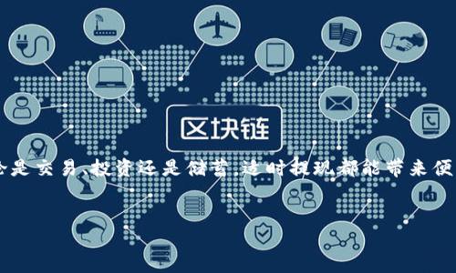 中币如何在TPWallet上进行提现操作？

在如今数字货币快速发展的时代，各大交易平台与钱包应用层出不穷。中币（ZB.COM）作为国内较知名的数字货币交易平台，提供了多种资产交易及服务。而TPWallet则是一个受欢迎的数字资产钱包，用户可以在这里安全存储和管理自己的加密货币。对于许多用户来说，了解如何将中币的数字资产提现到TPWallet，显得尤为重要。

中币提现的基本流程

要完成中币提现到TPWallet，首先需要了解整个流程。一般来说，提现流程包括资产提取、账户验证和转账确认等几个步骤。以下是具体的操作步骤：

ol
    li登录中币账户：首先，你需要登录自己的中币交易账户，确保账户中有足够的余额可以提现。/li
    li选择提现选项：在账户主界面，找到并点击“提现”或“提币”选项。这里将列出可以提取的所有数字资产。/li
    li填写提现信息：在提现页面，选择你希望提取的数字货币（如比特币、以太坊等），并输入你在TPWallet中的钱包地址。/li
    li确认信息：在提交提现请求之前，系统通常会要求你再次确认输入的地址是否正确。在确认无误后，提交提现申请。/li
    li等待处理：提现申请提交后，平台会进行处理，期间可能需要一些时间，请耐心等待。/li
    li确认到账：提现完成后，检查你的TPWallet，确保资金已成功到账。/li
/ol

注意事项与安全建议

进行中币提现到TPWallet时，还有一些需要特别注意的事项。

ul
    listrong正确输入钱包地址：/strong钱包地址的精确性至关重要。请务必仔细检查输入的TPWallet地址，任何错误可能导致资产无法找回。/li
    listrong考虑手续费：/strong不同行情下，提现操作可能会涉及一定的手续费，请在转账前查明，以免影响提现的实际金额。/li
    listrong账户安全：/strong确保你的中币账户及TPWallet账号开启了双重验证，提升账户安全性，防止潜在的盗币风险。/li
    listrong网络状况：/strong在网络条件较差的情况下，可能会影响提现的速度。确保在畅通网络下进行操作。/li
/ul

常见问题解答

h41. 中币提现到TPWallet需要多长时间？/h4
提现的时间通常会根据网络拥塞情况而异。在正常情况下，从中币到TPWallet的提现大约需要10分钟到数小时不等。

h42. 有没有最低提现额度？/h4
每个数字货币都有其最低提现额度，建议在提现之前，查询中币上针对此资产的具体规定。

h43. 如果提现失败，我该怎么办？/h4
如果提现操作失败，首先检查错误原因。如果是地址错误等人为问题，建议联系中币的客服。如果是技术故障，平台会介入处理。

h44. 我可以随时提取资产吗？/h4
在中币平台，只要你的账户符合提现条件，并且没有特殊限制，便可以随时申请提现。

结语

通过了解这些信息，你可以更顺利地将中币的数字资产提现到TPWallet。中币和TPWallet的组合，为用户提供了更加灵活的资产管理选择。无论是交易、投资还是储蓄，适时提现都能带来便利与安全。希望本文能够帮助你更好地了解提现过程，从而为你的数字资产管理带来实质性的帮助。 

中币, TPWallet, 提现, 数字资产/guanjianci  
中币资产如何高效提取到TPWallet？全流程详解