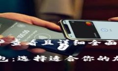 思考一个吸引用户查看且详细全面的优秀TPWalle