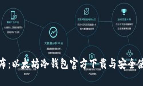 最新发布：以太坊冷钱包官方下载与安全使用指南